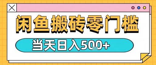 闲鱼零门槛搬砖项目,只要做就能够挣钱,一天可以3张-网创资源地