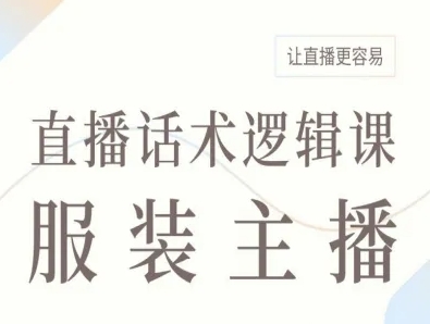 服装主播直播话术逻辑课,让直播更容易-网创资源地
