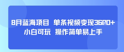 8月AI蓝海项目,单条视频变现1k+ 小白可玩 操作简单易上手-网创资源地