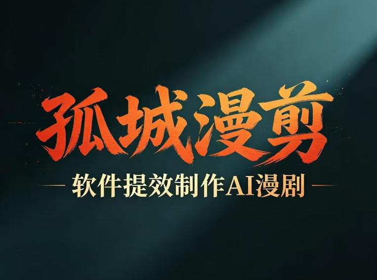 多工具提速AI漫剧创作,剧本+变现一站式学习,批量产出爆款漫剧-网创资源地