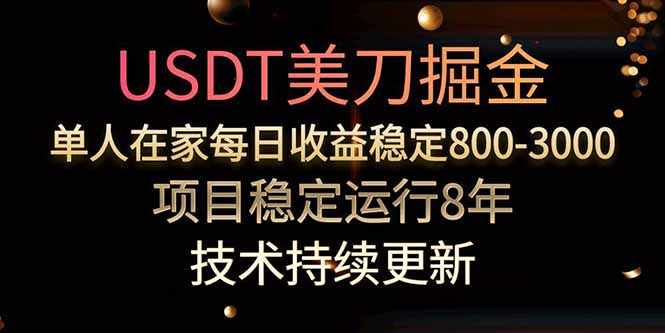美刀掘金项目，单人每日收益800-3000，稳定运行8年-网创资源地
