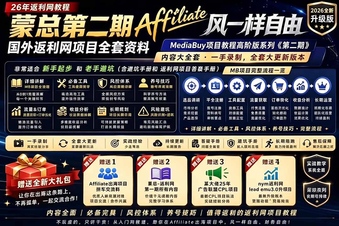 2026国外返利网高阶二期教程,深耕MediaBuy项目变现玩法,系统化进阶突破运营收益瓶颈-网创资源地