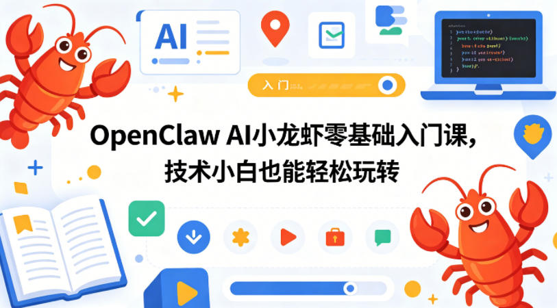 OpenClaw AI小龙虾零基础入门课，技术小白也能轻松玩转(更新0522)-网创资源地