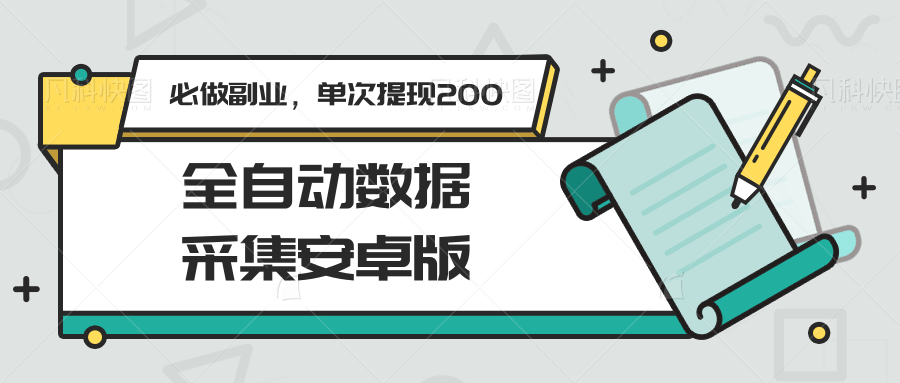 全自动数据采集安卓版，必做副业，单次提现200-网创资源地