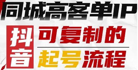 抖音同城高客单IP—可复制的起号流程-网创资源地
