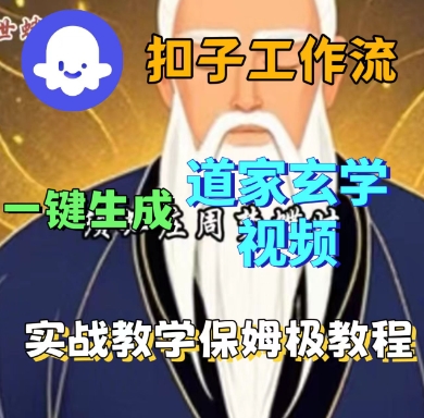 Coze扣子工作流一键生成道家玄学短视频，实战保姆级教程-网创资源地