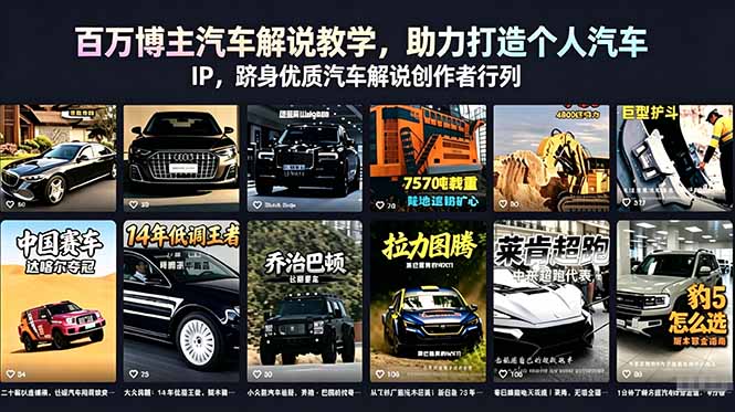 百万博主汽车解说教学，助力打造个人汽车 IP，跻身优质汽车解说创作者行列-网创资源地