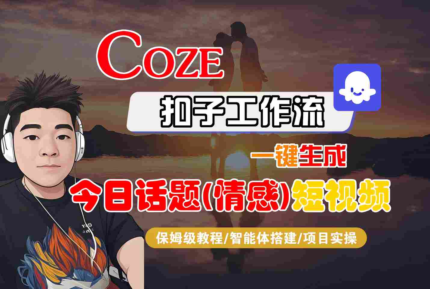Coze智能体工作流一键生成今日话题(情感)短视频,全流程保姆级教学-网创资源地