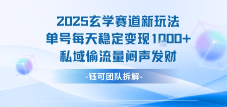 2025玄学赛道新玩法单号每天稳定变现1k+私域偷流量闷声发财-网创资源地