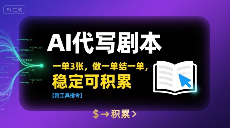AI代写剧本,一单3张,做一单结一单,稳定可积累【附工具指令】