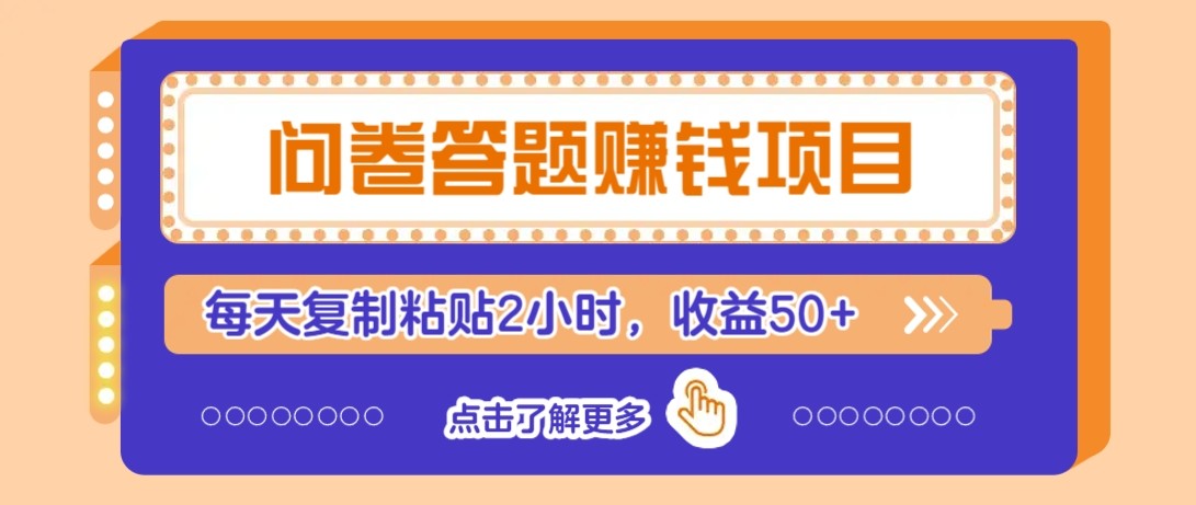 问卷答题赚钱项目新平台,新手小白也能操作,每天复制粘贴2小时,收益50+-网创资源地