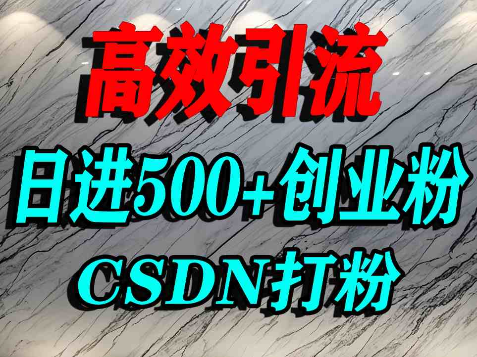 怎么打创业粉?CSDN又一个你不知道的打粉引流神秘平台,单人日引500+精准流量-网创资源地