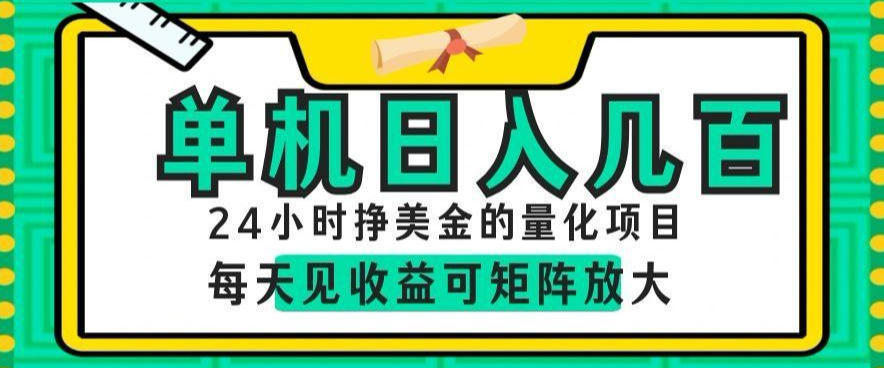 24小时挣美金的AI量化项目,单机日入几百,每天见收益,可矩阵放大【揭秘】-网创资源地