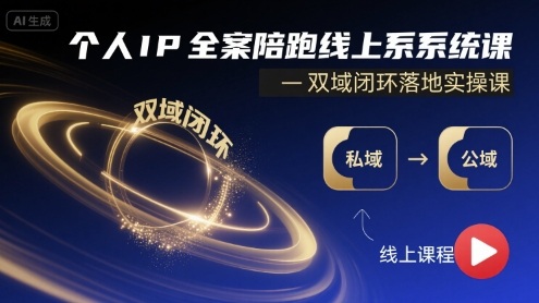 个人IP全案陪跑线上系统课-双域闭环落地实操课