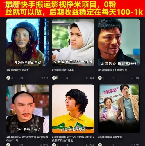 最新快手搬运影视挣米项目，0粉丝就可以做，后期收益稳定在每天100-1k-网创资源地
