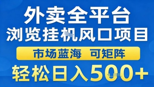 外卖全平台浏览挂G风口项目市场蓝海可矩阵轻松日入5张【揭秘】-网创资源地