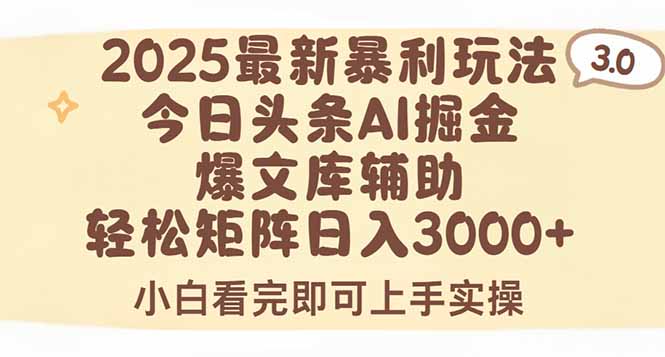 2025年今日头条最新暴利玩法3.0,一键生成爆款,轻松实现矩阵日入3000+-网创资源地