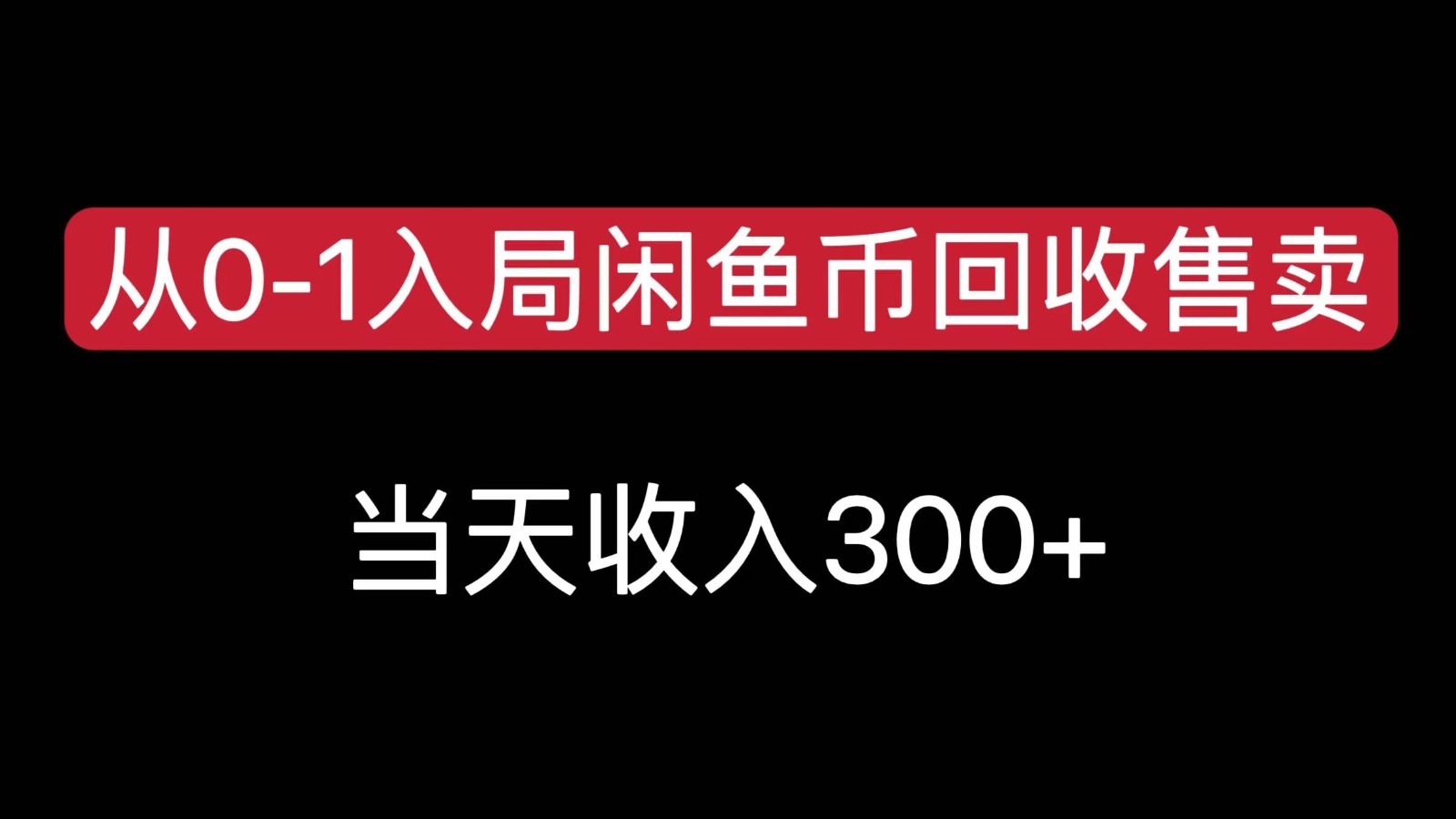 从0-1入局闲鱼币回收售卖,当天变现300,简单无脑-网创资源地