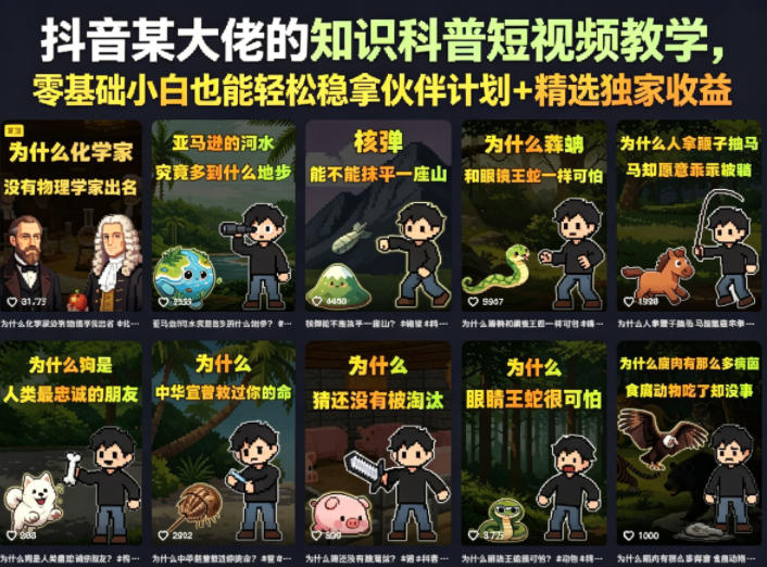 抖音某大佬的知识科普短视频教学,零基础小白也能轻松稳拿伙伴计划+精选独家收益-网创资源地
