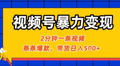 视频号暴力变现玩法，2分钟制作一条治愈风景视频，条条爆款，挂橱窗带货日入5张+，2天起号小白可做-网创资源地