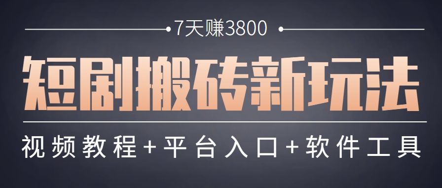 短剧搬砖新玩法,软件批量二创剪辑,7天赚了3800,赶紧做起来【附软件】-网创资源地