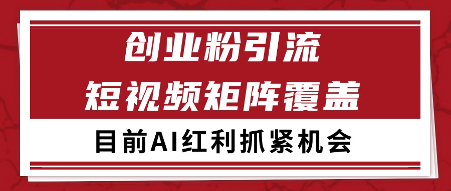 创业粉精准引流 CY赛道引流获客 自热矩阵SOP日引200+-网创资源地