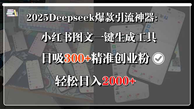 2025Deepseek爆款引流神器:小红书图文一键生成工具,日吸300+精准创业…-网创资源地