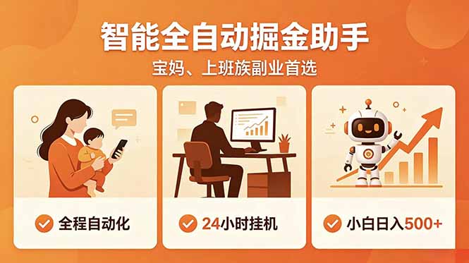 全程智能自动运行,24小时挂机躺赚,零基础新手也能上手,碎片时间轻松增收,稳定日入500+-网创资源地