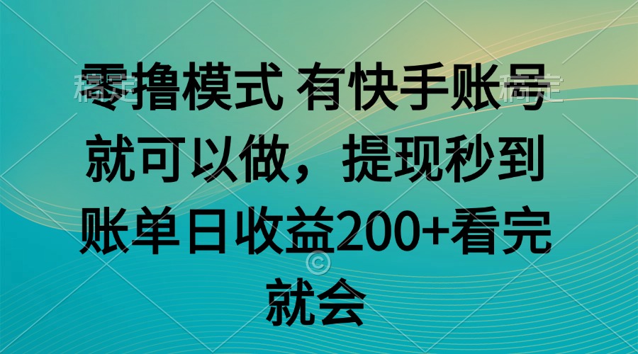 零撸模式 有快手就可以 任务无上限 提现秒到账-网创资源地