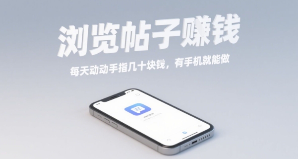 浏览帖子挣钱,每天动动手指几十米,有手机就能做【揭秘】-网创资源地