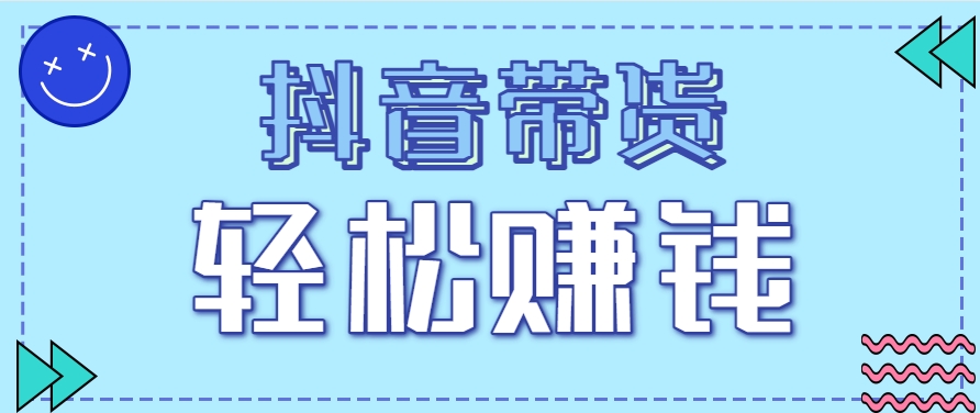 抖音带货拉新玩法,20元一单,没有门槛!抓紧上车吃肉-网创资源地