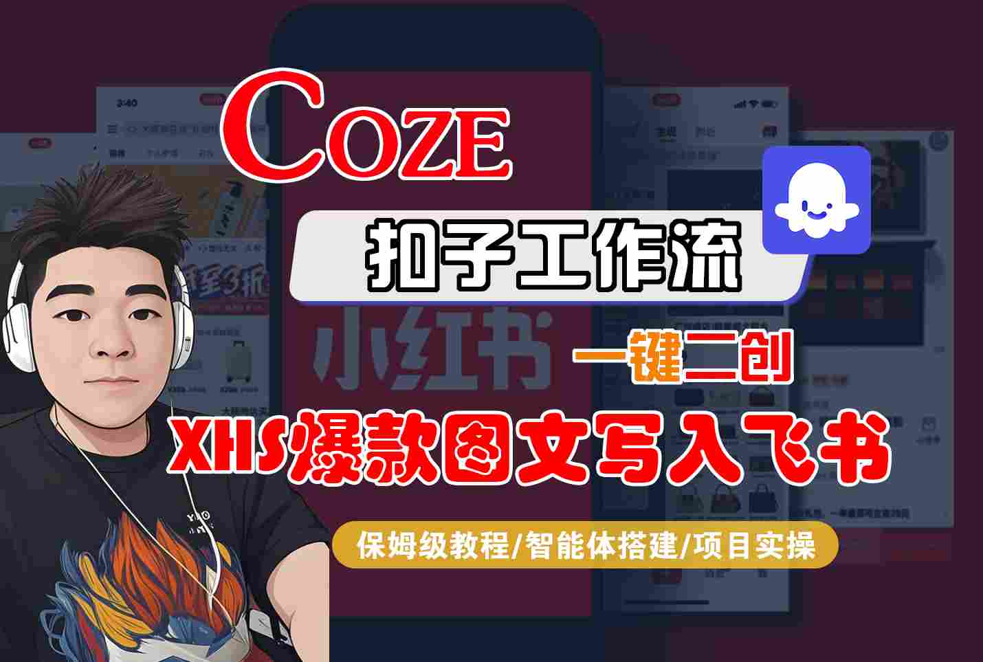 Coze智能体工作流一键二创小红书爆款图文写入飞书,全流程保姆级教学-网创资源地