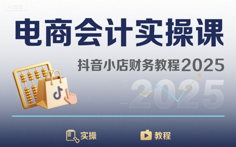 电商会计实操课-抖音小店财务教程2025-网创资源地