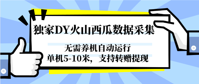 独家DY火山西瓜数据采集,无需养机自动运行,单机5-10米,支持转赠提现-网创资源地