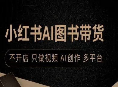 小红书AI图书带货,不开店,只做视频,AI创作,多平台-网创资源地