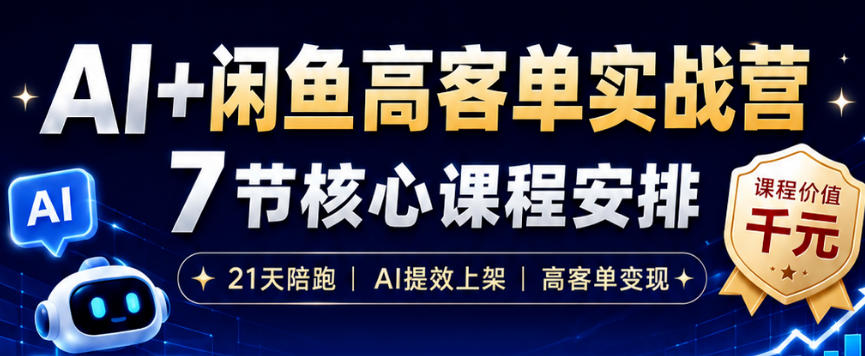 AI+闲鱼高客单实战营，AI提效上架，高客单变现，一台电脑，一部手机，零囤货，15天卖了14W+-网创资源地