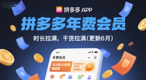 拼多多年费会员,实经验分享操,时长拉满,干货拉满(更新26年4月09日)-网创资源地