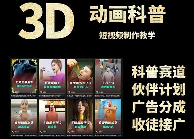 3D科普短视频变现全攻略,从文案创作到成品输出,附带素材下载链接-网创资源地