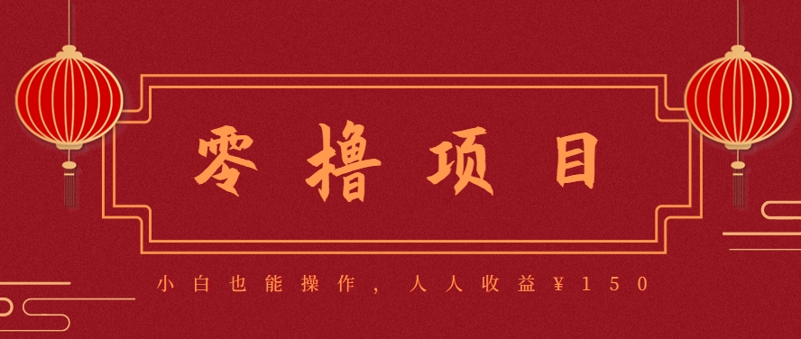 分享一个零撸项目,超简单副业小白必看,人人收益¥150(附渠道)-网创资源地