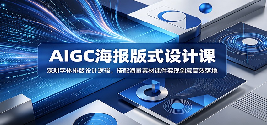 AIGC海报版式设计课：深耕字体排版设计逻辑，搭配海量素材课件实现创意高效落地-网创资源地