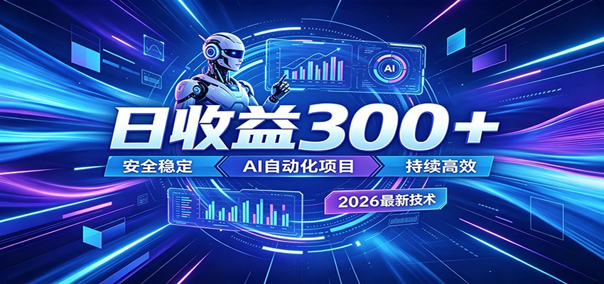副业躺赚新风口!AI挂机全自动赚钱,零碎时间日入300+-网创资源地