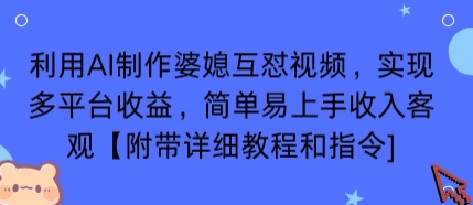 利用AI制作婆媳互怼视频，实现多平台收益，简单易上手收入可观【附带详细教程和指令】-网创资源地