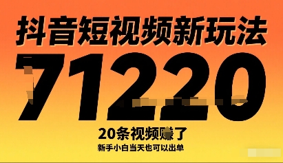 抖音短视频新玩法，20条视频挣了1w+，新手小白当天也可以出单-网创资源地