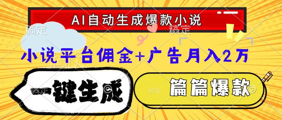 Ai自动生成网文爆款小说,一件生成小说大纲、故事情节,每篇都是爆款,…-网创资源地