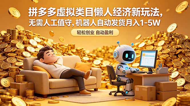 拼多多虚拟类目懒人经济新玩法,无需人工值守,机器人自动发货月入 1-5W-网创资源地