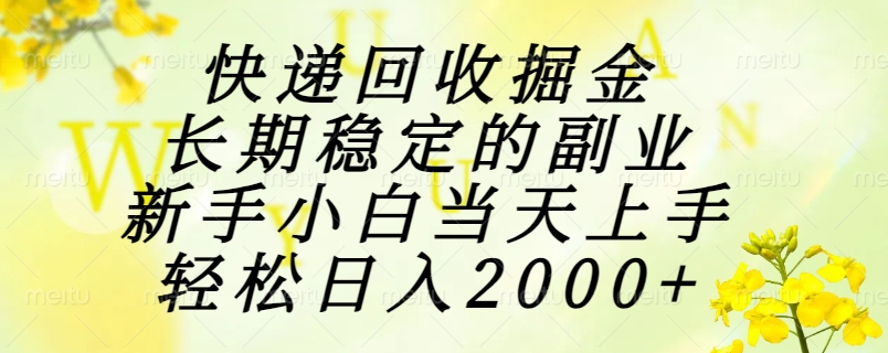 快递回收掘金,长期稳定的副业,新手小白当天上手,轻松日入2000+-网创资源地