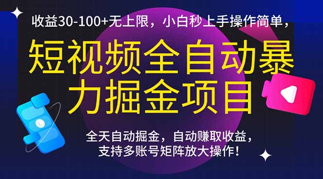 短视频全自动暴力掘金项目,收益30-100+无上限,小白秒上手,操作简单,..-网创资源地