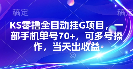 KS零撸全自动挂G项目,一部手机单号70+,可多号操作,当天出收益【揭秘】-网创资源地