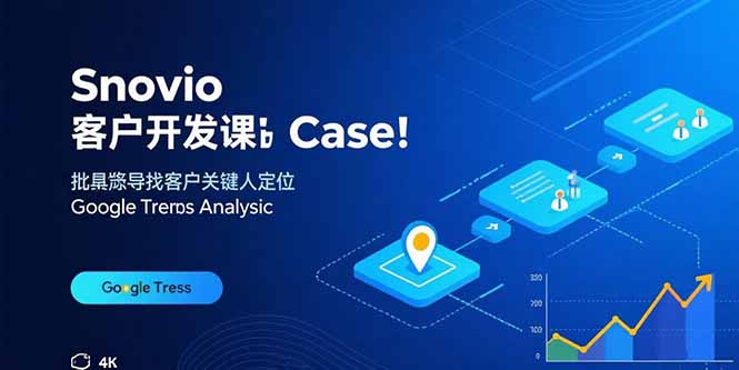 Snovio客户开发课:批量找客户,关键人定位,谷歌趋势分析-网创资源地