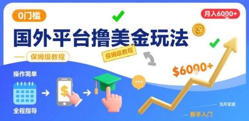 国外平台撸美金玩法,操作简单,0门槛,当月搞了6k+,保姆级教程【揭秘】-网创资源地